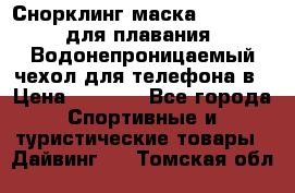 Снорклинг маска easybreath для плавания   Водонепроницаемый чехол для телефона в › Цена ­ 2 450 - Все города Спортивные и туристические товары » Дайвинг   . Томская обл.